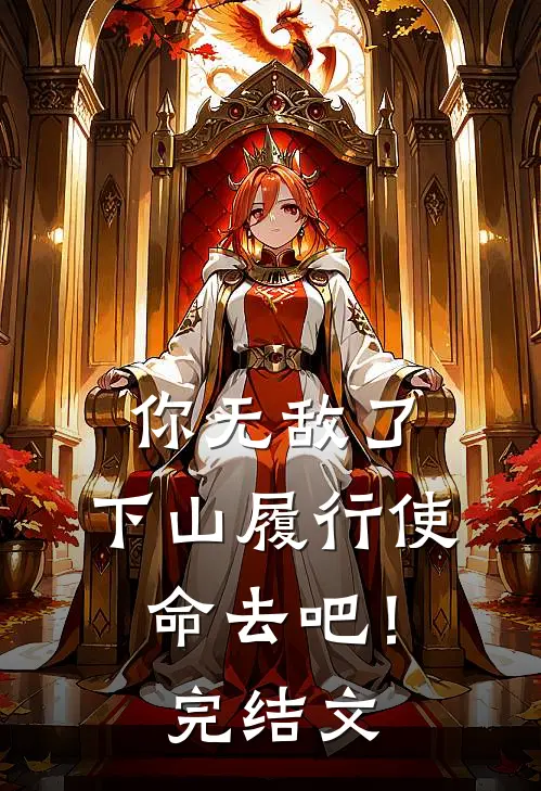你无敌了，下山履行使命去吧！完结文