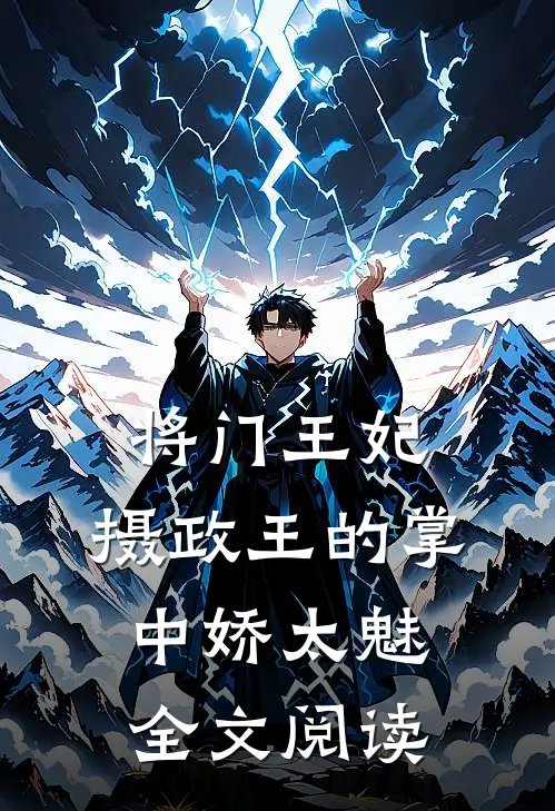 将门王妃：摄政王的掌中娇太魅全文阅读