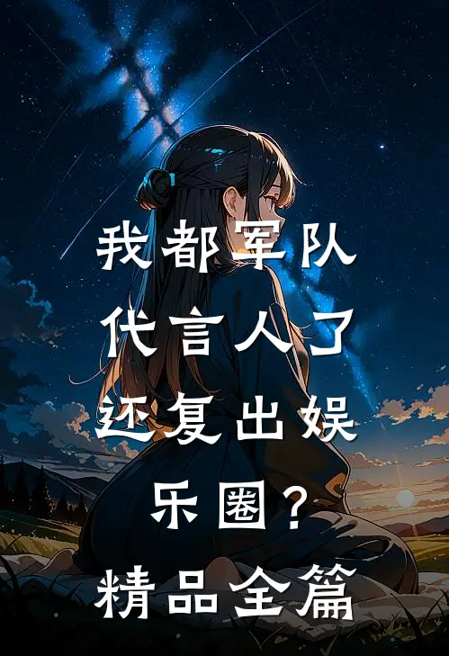 我都军队代言人了，还复出娱乐圈？精品全篇