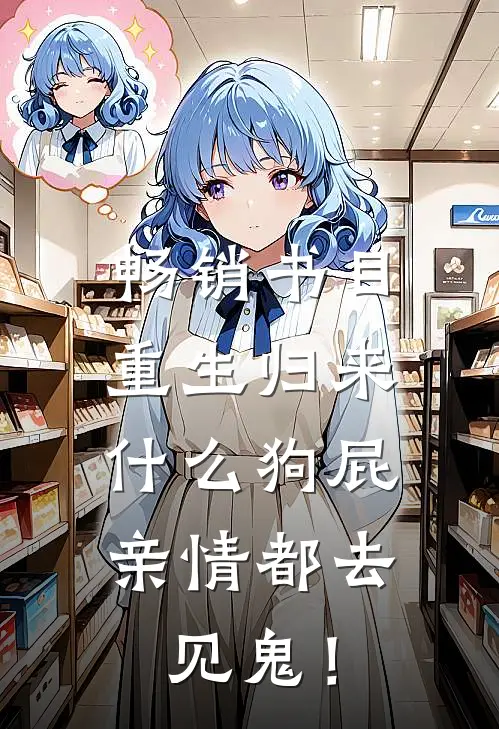 畅销书目重生归来，什么狗屁亲情都去见鬼！