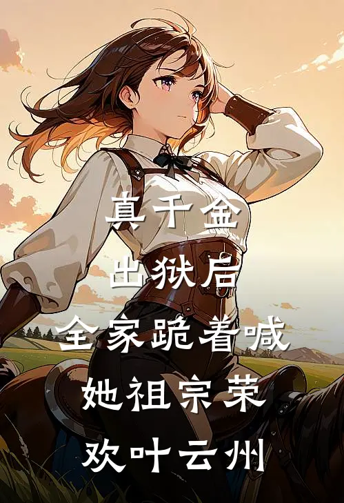 真千金出狱后，全家跪着喊她祖宗荣欢叶云州