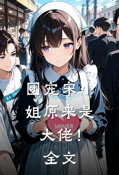 团宠宋小姐原来是大佬！全文