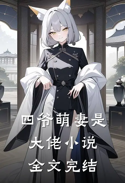 四爷萌妻是大佬 小说全文完结
