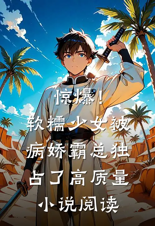 惊爆！软糯少女被病娇霸总独占了高质量小说阅读