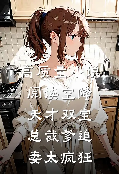 高质量小说阅读空降天才双宝，总裁爹追妻太疯狂
