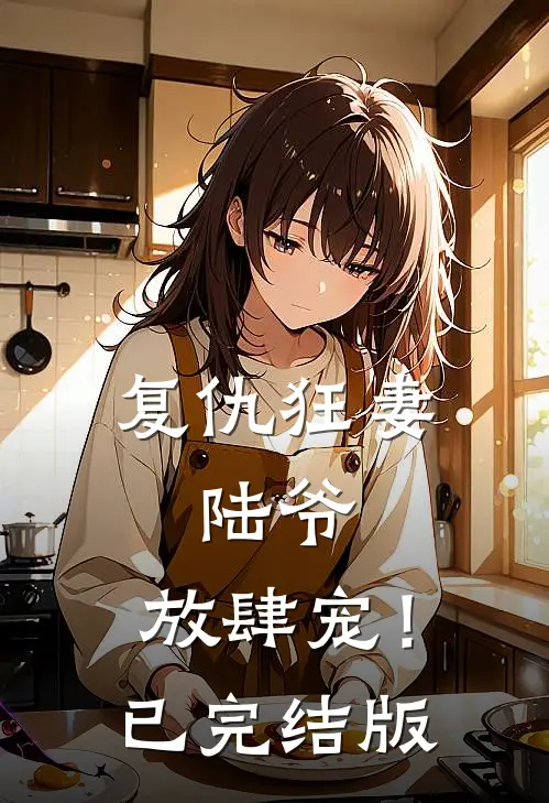复仇狂妻：陆爷，放肆宠！已完结版