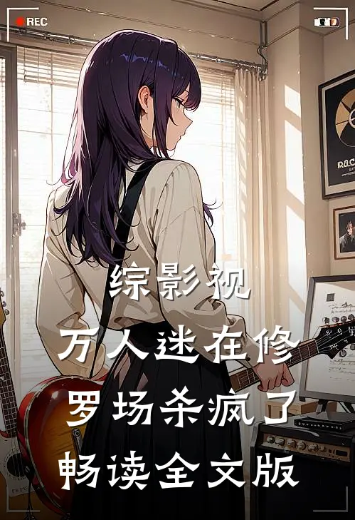 综影视：万人迷在修罗场杀疯了畅读全文版
