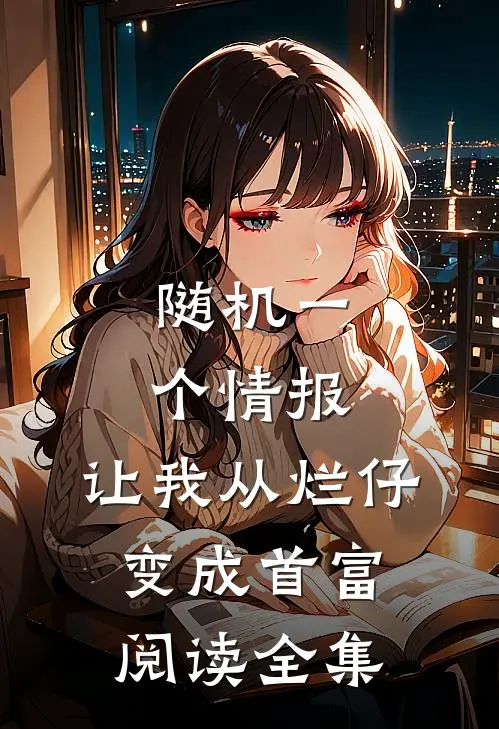 随机一个情报，让我从烂仔变成首富阅读全集