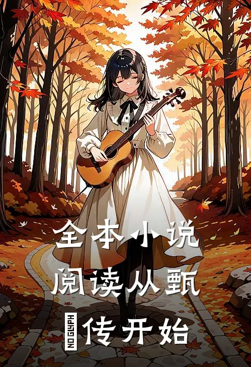 全本小说阅读从甄嬛传开始