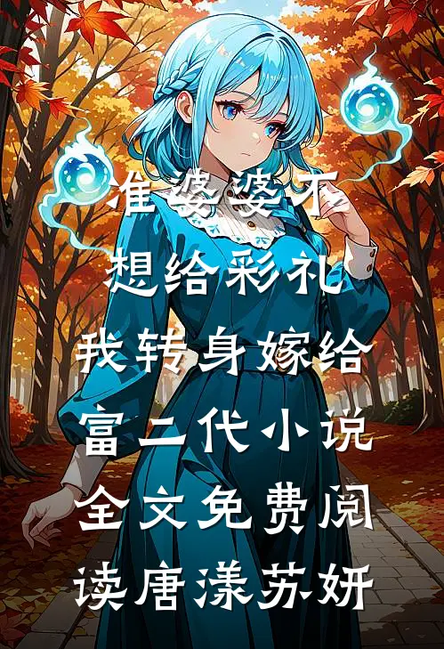 准婆婆不想给彩礼，我转身嫁给富二代小说全文免费阅读唐漾苏妍