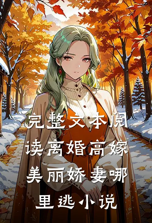 完整文本阅读离婚高嫁:美丽娇妻哪里逃小说