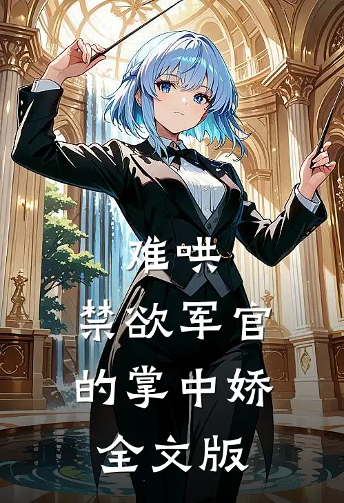 难哄：禁欲军官的掌中娇全文版