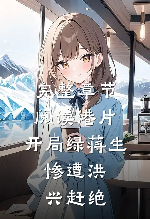 完整章节阅读港片：开局绿蒋生，惨遭洪兴赶绝