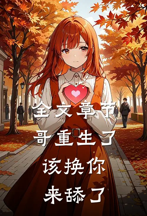 全文章节哥重生了，该换你来舔了