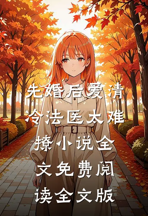 先婚后爱清冷法医太难撩小说全文免费阅读全文版
