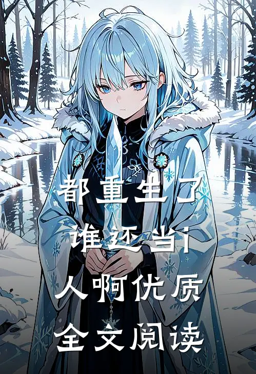 都重生了谁还当i人啊优质全文阅读