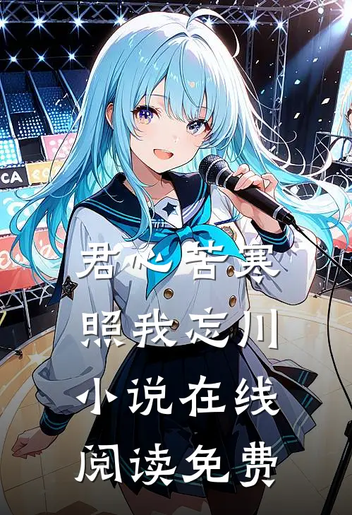 君心苦寒，照我忘川小说在线阅读免费