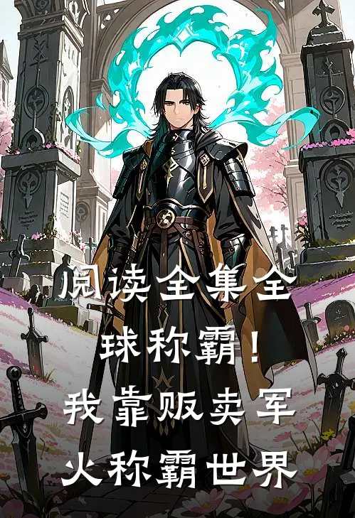 阅读全集全球称霸！我靠贩卖军火称霸世界