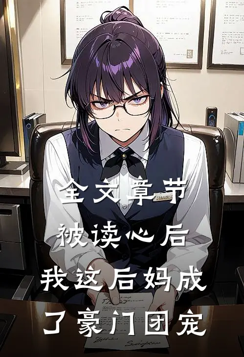 全文章节被读心后，我这后妈成了豪门团宠