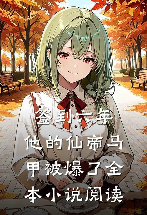 签到六年，他的仙帝马甲被爆了全本小说阅读