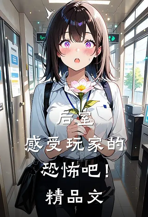 后室：感受玩家的恐怖吧！精品文