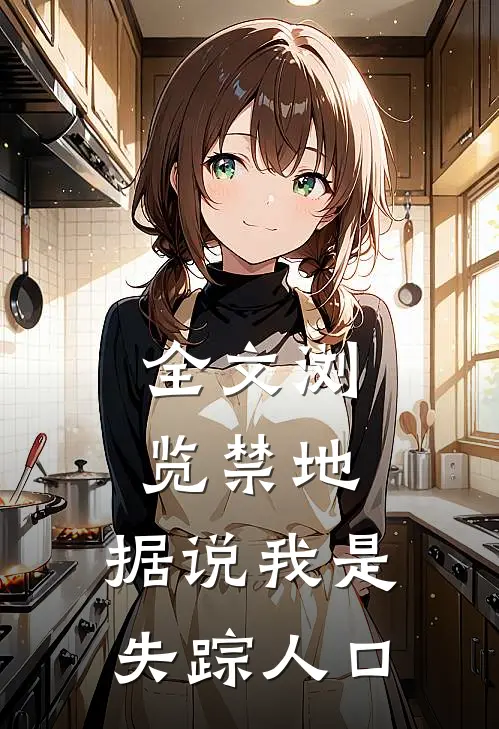 全文浏览禁地：据说我是失踪人口