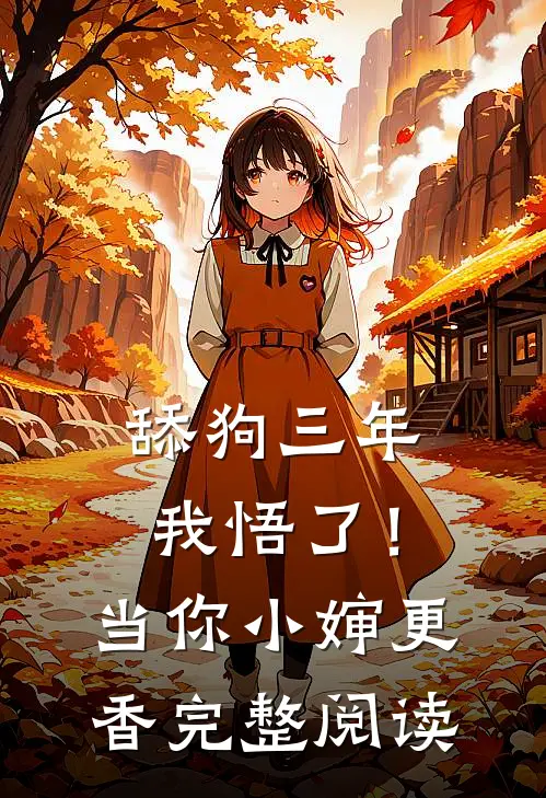 舔狗三年，我悟了！当你小婶更香完整阅读