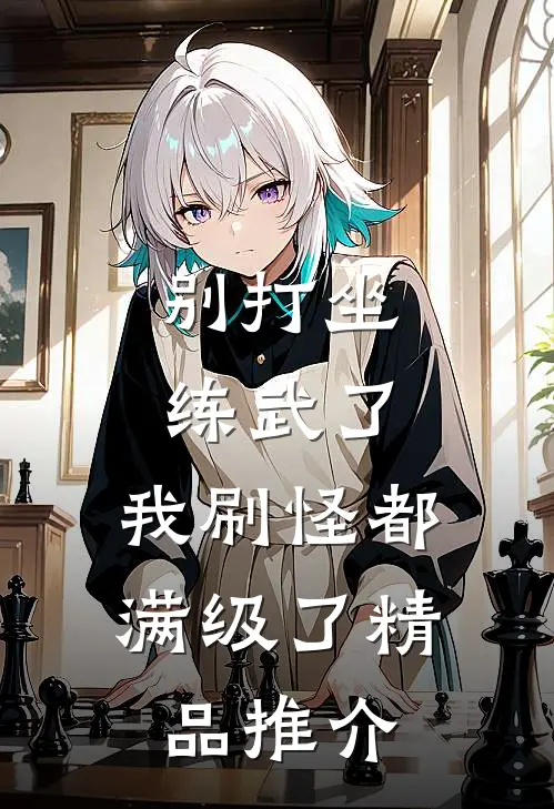 别打坐练武了，我刷怪都满级了精品推介