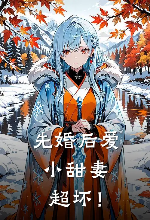 先婚后爱：小甜妻，超坏！