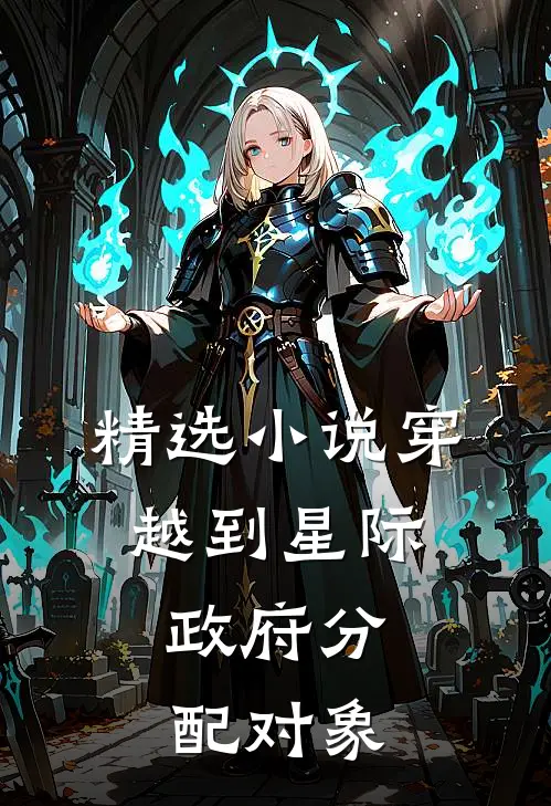 精选小说穿越到星际，政府分配对象