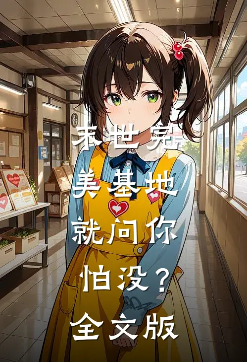 末世完美基地，就问你怕没？全文版