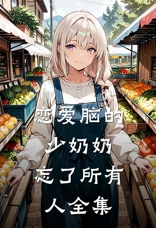 恋爱脑的少奶奶，忘了所有人 全集