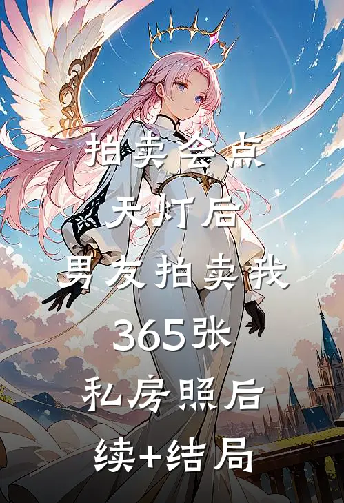 拍卖会点天灯后，男友拍卖我365张私房照后续+结局