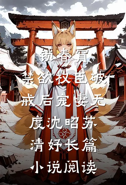 锁春宵：禁欲权臣破戒后宠妻无度沈昭苏清妤长篇小说阅读