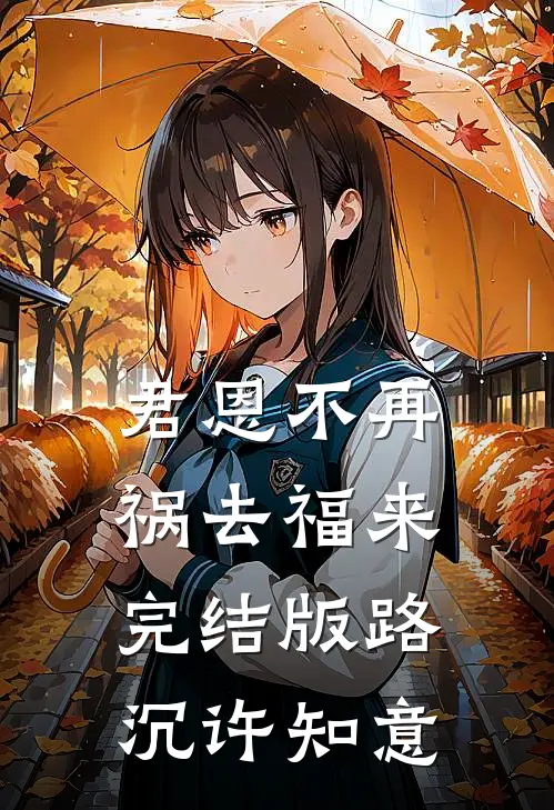 君恩不再，祸去福来完结版路沉许知意