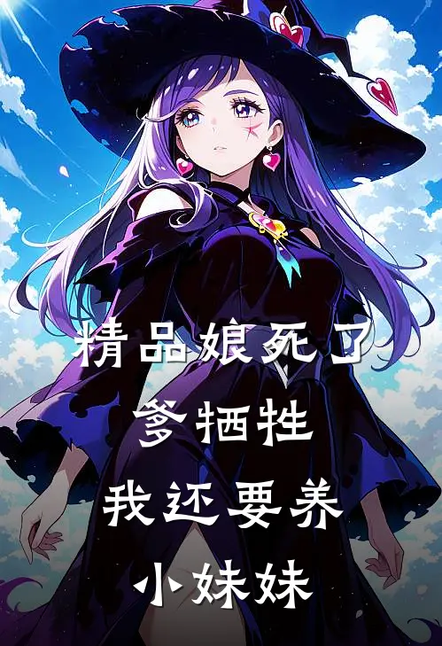 精品娘死了，爹牺牲，我还要养小妹妹