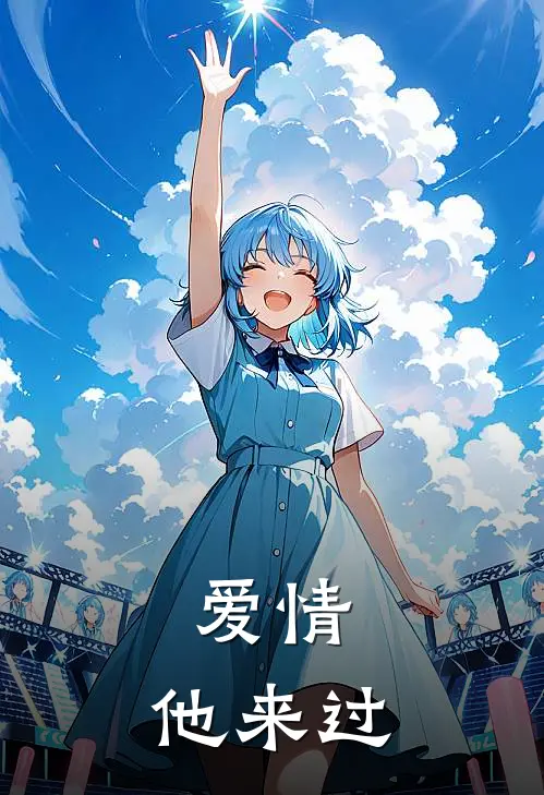 爱情，他来过