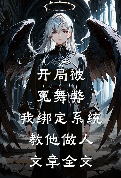 开局被冤舞弊，我绑定系统教他做人文章全文