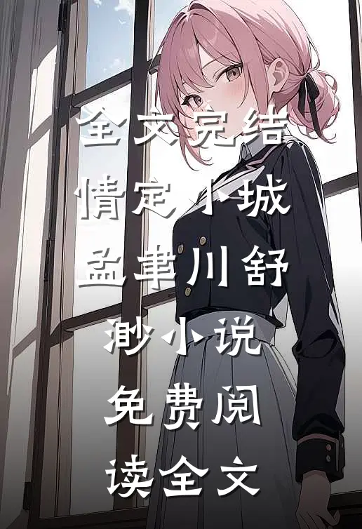 全文完结情定小城孟聿川舒渺小说免费阅读全文