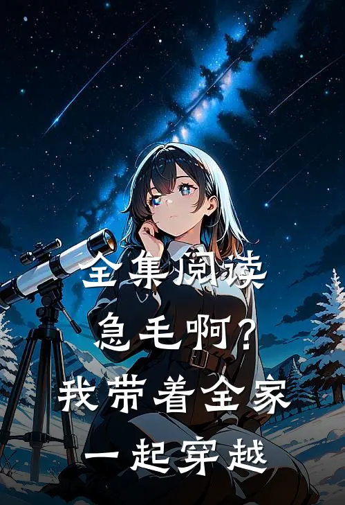 全集阅读急毛啊？我带着全家一起穿越