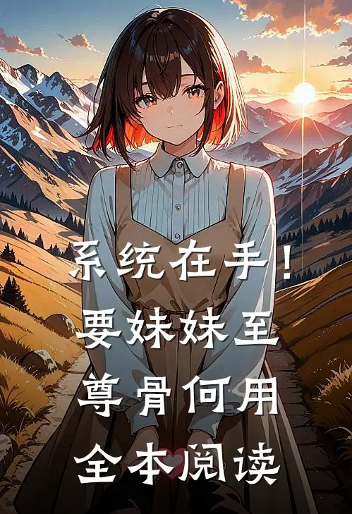 系统在手！要妹妹至尊骨何用全本阅读