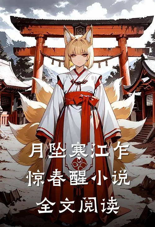月坠寒江乍惊春醒小说全文阅读