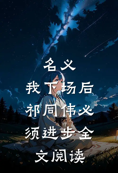 名义：我下场后，祁同伟必须进步全文阅读