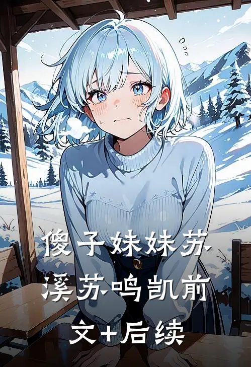 傻子妹妹苏溪苏鸣凯前文+后续