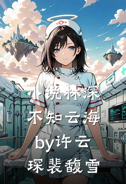 小说林深不知云海by许云琛裴馥雪