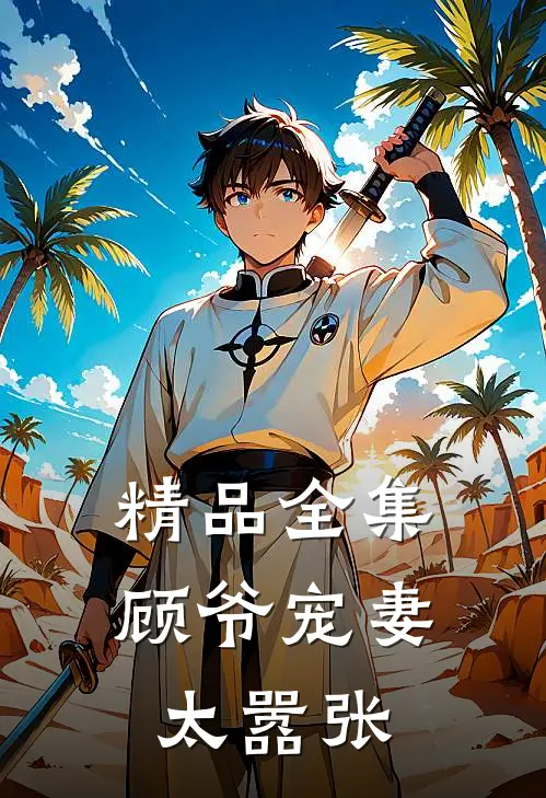精品全集顾爷宠妻太嚣张