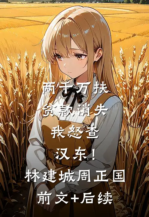 两千万扶贫款消失，我怒查汉东！林建城周正国前文+后续
