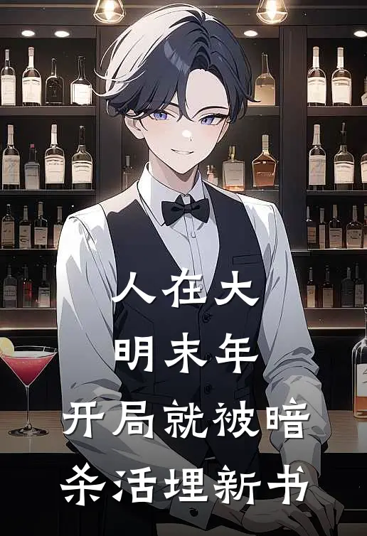 人在大明末年，开局就被暗杀活埋新书