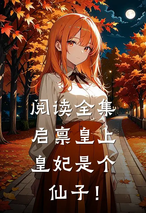 阅读全集启禀皇上，皇妃是个仙子！