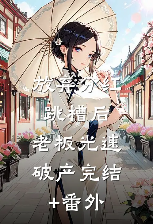 放弃分红跳槽后，老板光速破产完结+番外